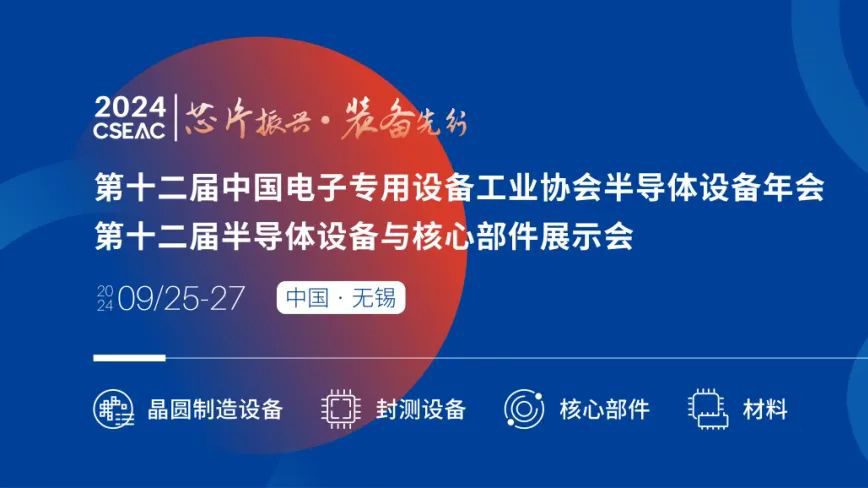 不容錯(cuò)過(guò)的半導(dǎo)體盛會(huì)！先進(jìn)封裝技術(shù)與設(shè)備材料協(xié)同發(fā)展論壇