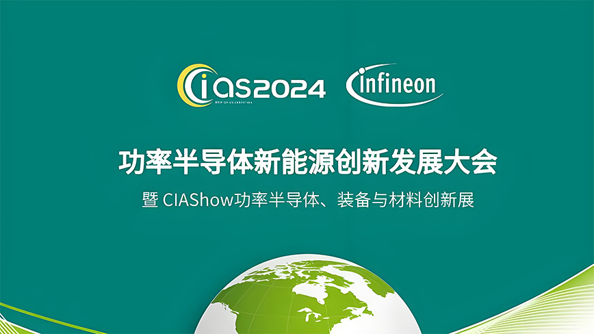 夢啟半導體邀您參加 | CIAS2024功率半導體新能源創(chuàng)新發(fā)展大會（4月23-24日）